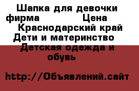  Шапка для девочки фирма jamiks   › Цена ­ 200 - Краснодарский край Дети и материнство » Детская одежда и обувь   